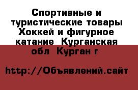 Спортивные и туристические товары Хоккей и фигурное катание. Курганская обл.,Курган г.